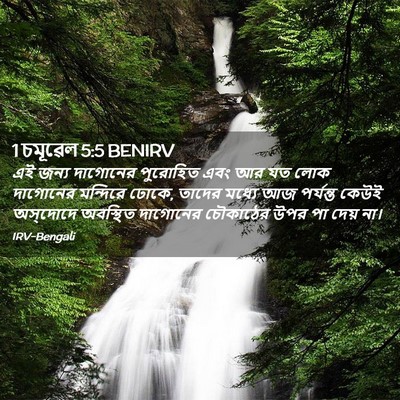 Picture 02 - 1 চমূৱেল 5:5 BENIRV - এই জন্য দাগোনের - Bible Verse Picture