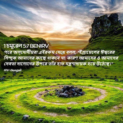 Picture 02 - 1 চমূৱেল 5:7 BENIRV - পরে অস্‌দোদীয়রা - Bible Verse Picture