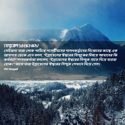 Picture 02 - 1 চমূৱেল 5:8 BENIRV - সেইজন্য তারা লোক - Bible Verse Picture