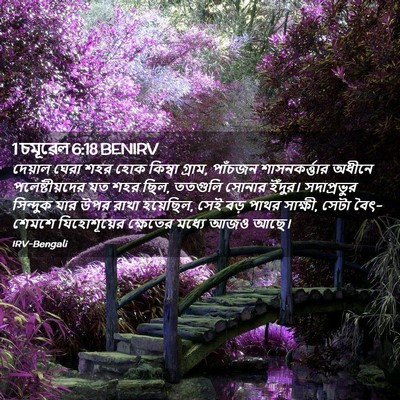 Picture 02 - 1 চমূৱেল 6:18 BENIRV - দেয়াল ঘেরা শহর - Bible Verse Picture