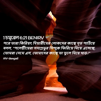 Picture 02 - 1 চমূৱেল 6:21 BENIRV - পরে তারা কিরিয়ৎ - Bible Verse Picture