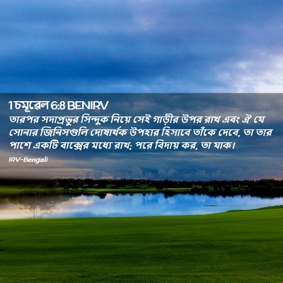 Picture 02 - 1 চমূৱেল 6:8 BENIRV - তারপর সদাপ্রভুর - Bible Verse Picture