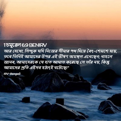 Picture 02 - 1 চমূৱেল 6:9 BENIRV - আর দেখো, সিন্দুক - Bible Verse Picture