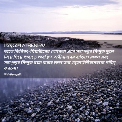 Picture 02 - 1 চমূৱেল 7:1 BENIRV - তাতে - Bible Verse Picture