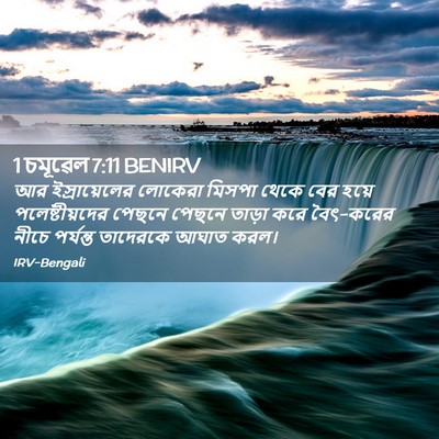 Picture 02 - 1 চমূৱেল 7:11 BENIRV - আর ইস্রায়েলের - Bible Verse Picture