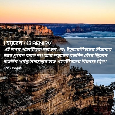 Picture 02 - 1 চমূৱেল 7:13 BENIRV - এই ভাবে - Bible Verse Picture