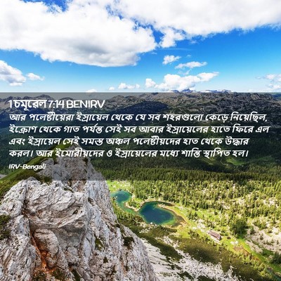 Picture 02 - 1 চমূৱেল 7:14 BENIRV - আর পলেষ্টীয়েরা - Bible Verse Picture