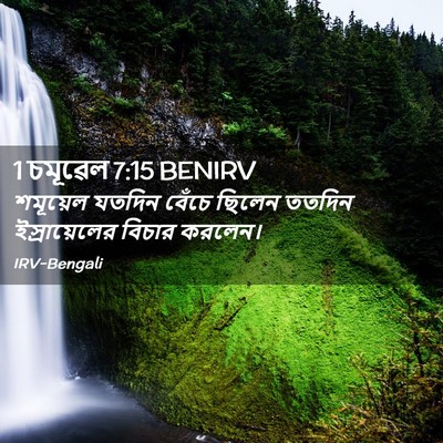Picture 02 - 1 চমূৱেল 7:15 BENIRV - শমূয়েল যতদিন - Bible Verse Picture