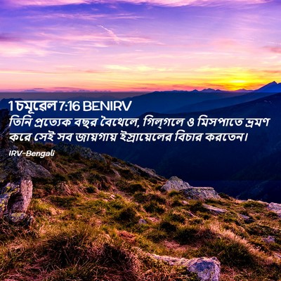 Picture 02 - 1 চমূৱেল 7:16 BENIRV - তিনি প্রত্যেক বছর - Bible Verse Picture