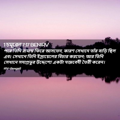 Picture 02 - 1 চমূৱেল 7:17 BENIRV - পরে তিনি রামায় - Bible Verse Picture