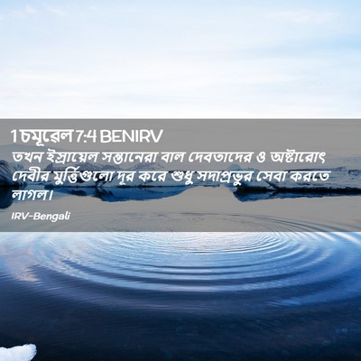 Picture 02 - 1 চমূৱেল 7:4 BENIRV - তখন ইস্রায়েল - Bible Verse Picture