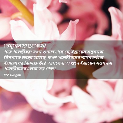 Picture 02 - 1 চমূৱেল 7:7 BENIRV - পরে পলেষ্টীয়রা - Bible Verse Picture