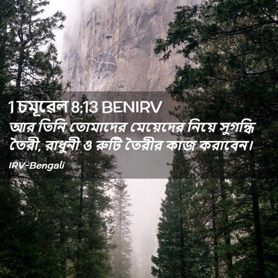 Picture 02 - 1 চমূৱেল 8:13 BENIRV - আর তিনি তোমাদের - Bible Verse Picture
