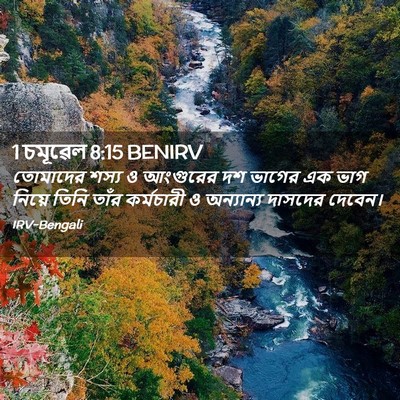 Picture 02 - 1 চমূৱেল 8:15 BENIRV - তোমাদের শস্য ও - Bible Verse Picture