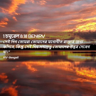 Picture 02 - 1 চমূৱেল 8:18 BENIRV - সেই দিন তোমরা - Bible Verse Picture