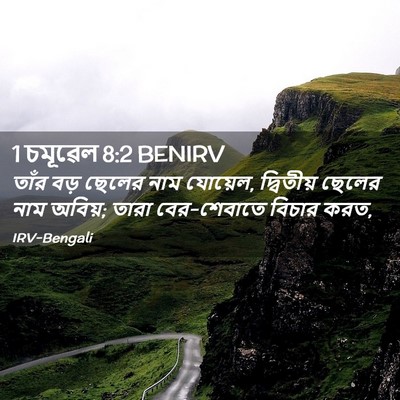Picture 02 - 1 চমূৱেল 8:2 BENIRV - তাঁর বড় ছেলের নাম - Bible Verse Picture