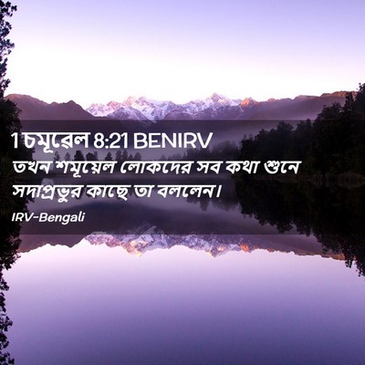 Picture 02 - 1 চমূৱেল 8:21 BENIRV - তখন শমূয়েল - Bible Verse Picture