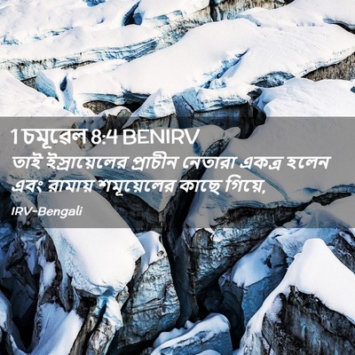 Picture 02 - 1 চমূৱেল 8:4 BENIRV - তাই ইস্রায়েলের - Bible Verse Picture
