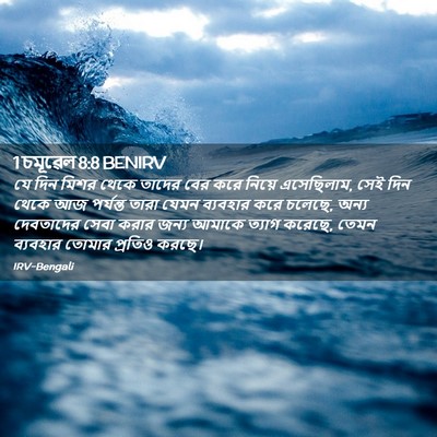 Picture 02 - 1 চমূৱেল 8:8 BENIRV - যে দিন মিশর থেকে - Bible Verse Picture