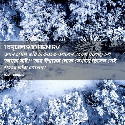 Picture 02 - 1 চমূৱেল 9:10 BENIRV - তখন শৌল তাঁর - Bible Verse Picture