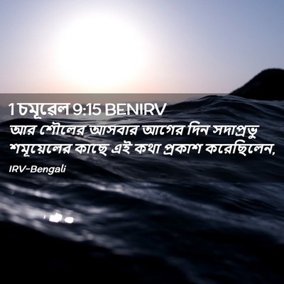 Picture 02 - 1 চমূৱেল 9:15 BENIRV - আর শৌলের আসবার - Bible Verse Picture