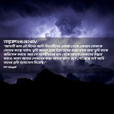 Picture 02 - 1 চমূৱেল 9:16 BENIRV - “আগামী কাল এই - Bible Verse Picture