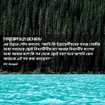 Picture 02 - 1 চমূৱেল 9:21 BENIRV - এর উত্তরে শৌল - Bible Verse Picture