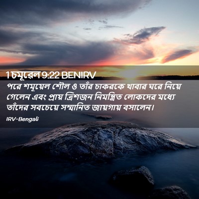 Picture 02 - 1 চমূৱেল 9:22 BENIRV - পরে শমূয়েল শৌল ও - Bible Verse Picture
