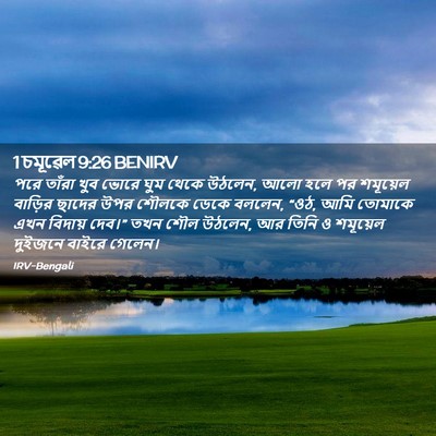 Picture 02 - 1 চমূৱেল 9:26 BENIRV - পরে তাঁরা খুব ভোরে - Bible Verse Picture