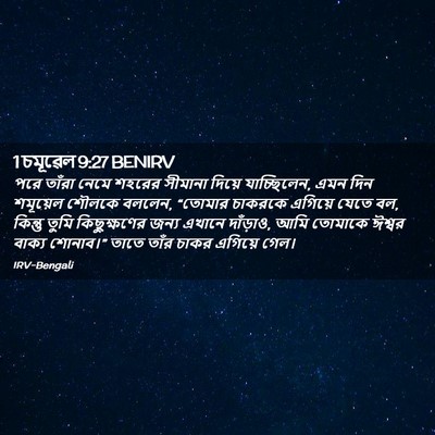 Picture 02 - 1 চমূৱেল 9:27 BENIRV - পরে তাঁরা নেমে - Bible Verse Picture