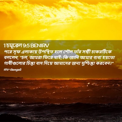 Picture 02 - 1 চমূৱেল 9:5 BENIRV - পরে সূফ এলাকায় - Bible Verse Picture