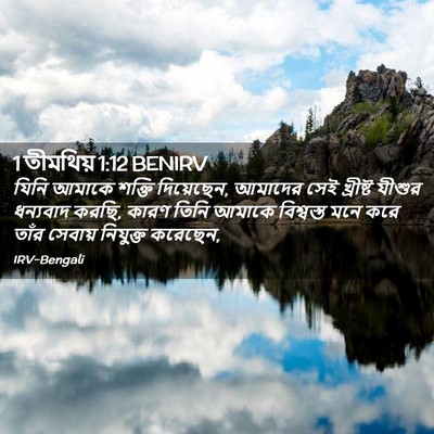 Picture 02 - 1 তীমথিয় 1:12 BENIRV - যিনি আমাকে শক্তি - Bible Verse Picture