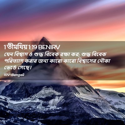 Picture 02 - 1 তীমথিয় 1:19 BENIRV - যেন বিশ্বাস ও - Bible Verse Picture