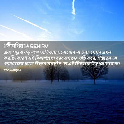 Picture 02 - 1 তীমথিয় 1:4 BENIRV - এবং গল্প ও বড় বংশ - Bible Verse Picture