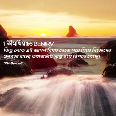 Picture 02 - 1 তীমথিয় 1:6 BENIRV - কিছু লোক এই আসল - Bible Verse Picture