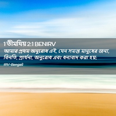 Picture 02 - 1 তীমথিয় 2:1 BENIRV - আমার প্রথম অনুরোধ - Bible Verse Picture