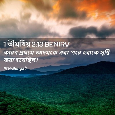 Picture 02 - 1 তীমথিয় 2:13 BENIRV - কারণ প্রথমে আদমকে - Bible Verse Picture