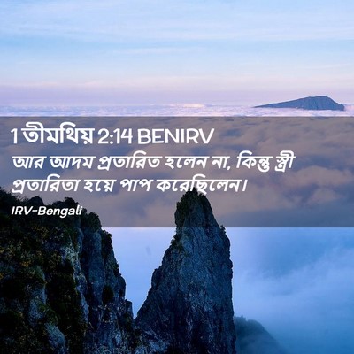 Picture 02 - 1 তীমথিয় 2:14 BENIRV - আর আদম প্রতারিত - Bible Verse Picture