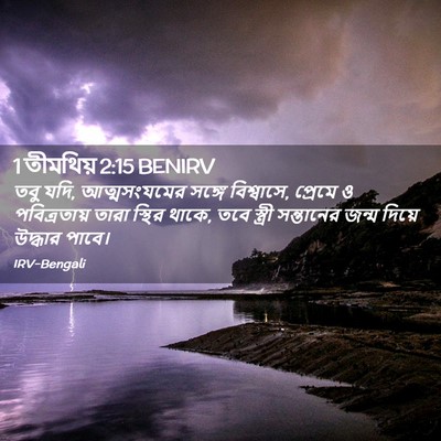 Picture 02 - 1 তীমথিয় 2:15 BENIRV - তবু যদি, - Bible Verse Picture
