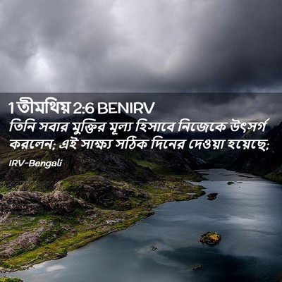Picture 02 - 1 তীমথিয় 2:6 BENIRV - তিনি সবার মুক্তির - Bible Verse Picture