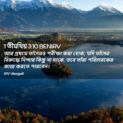 Picture 02 - 1 তীমথিয় 3:10 BENIRV - আর প্রথমে তাঁদেরও - Bible Verse Picture