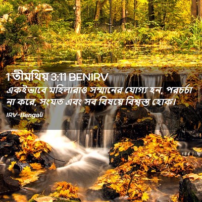 Picture 02 - 1 তীমথিয় 3:11 BENIRV - একইভাবে মহিলারাও - Bible Verse Picture