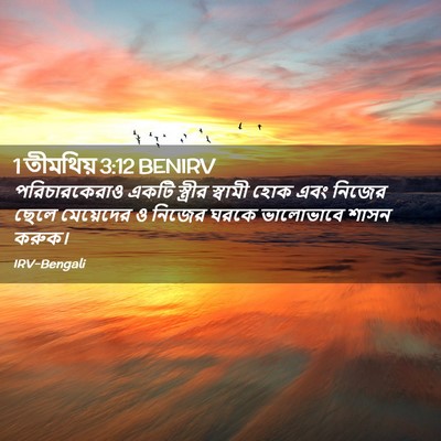 Picture 02 - 1 তীমথিয় 3:12 BENIRV - পরিচারকেরাও একটি - Bible Verse Picture
