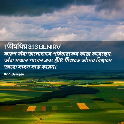 Picture 02 - 1 তীমথিয় 3:13 BENIRV - কারণ যাঁরা - Bible Verse Picture
