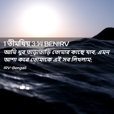 Picture 02 - 1 তীমথিয় 3:14 BENIRV - আমি খুব - Bible Verse Picture