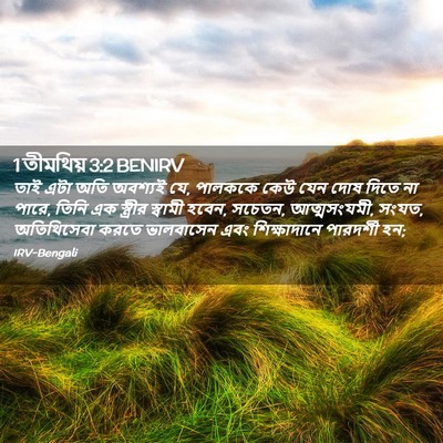 Picture 02 - 1 তীমথিয় 3:2 BENIRV - তাই এটা অতি অবশ্যই - Bible Verse Picture