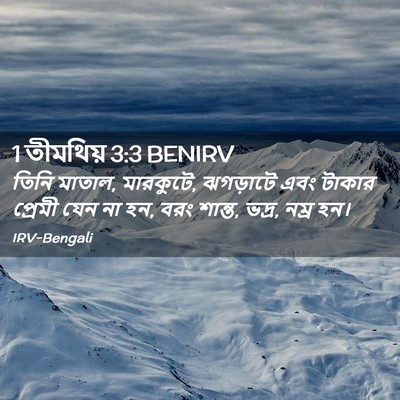 Picture 02 - 1 তীমথিয় 3:3 BENIRV - তিনি মাতাল, - Bible Verse Picture