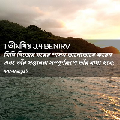 Picture 02 - 1 তীমথিয় 3:4 BENIRV - যিনি নিজের ঘরের - Bible Verse Picture