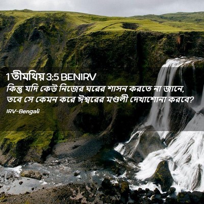 Picture 02 - 1 তীমথিয় 3:5 BENIRV - কিন্তু যদি কেউ - Bible Verse Picture