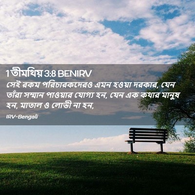 Picture 02 - 1 তীমথিয় 3:8 BENIRV - সেই রকম - Bible Verse Picture